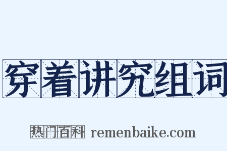 穿着讲究组词是什么意思的图片